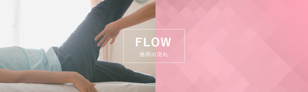 FLOW 施術の流れ