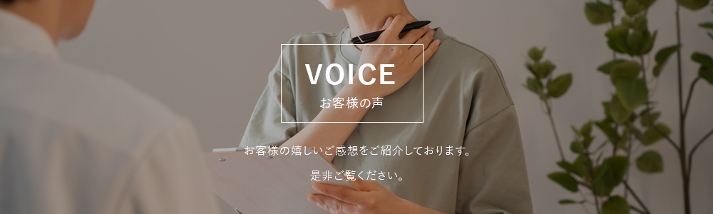 VOICE お客様の声