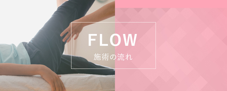 FLOW 施術の流れ