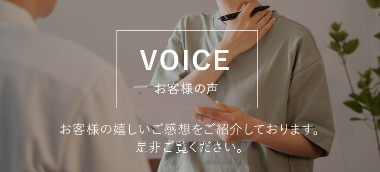 VOICE お客様の声